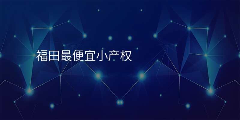 福田最便宜小产权