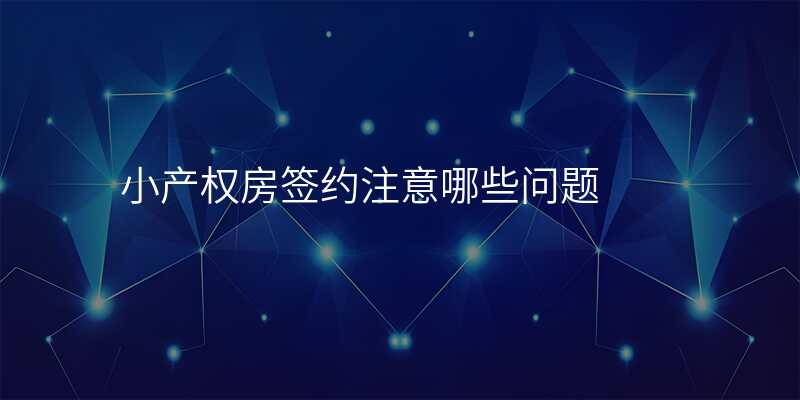 小产权房签约注意哪些问题