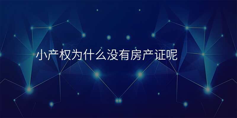 小产权为什么没有房产证呢