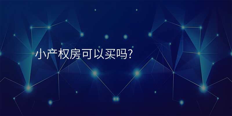 小产权房可以买吗?