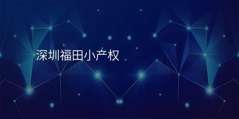 深圳福田小产权