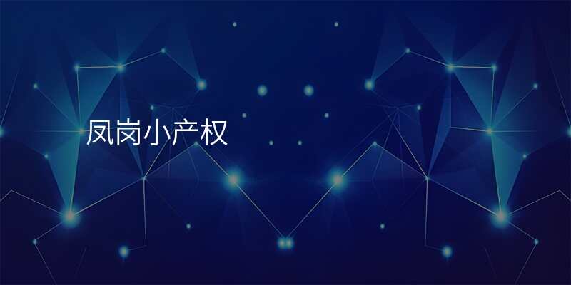 凤岗小产权