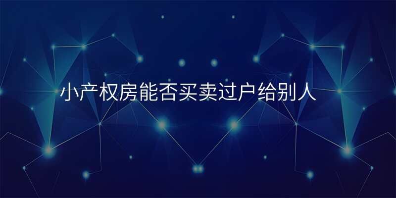 小产权房能否买卖过户给别人
