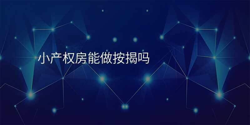 小产权房能做按揭吗