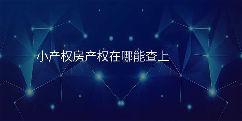 小产权房产权在哪能查上