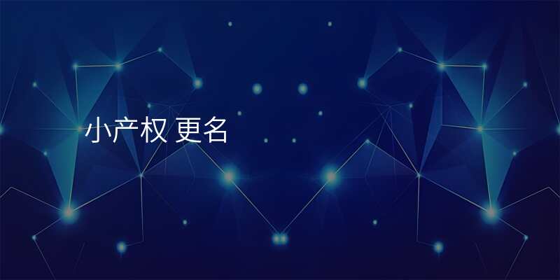 小产权 更名