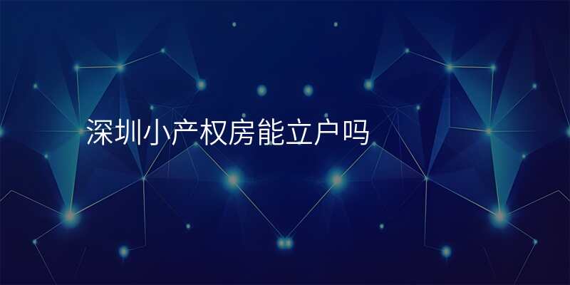 深圳小产权房能立户吗