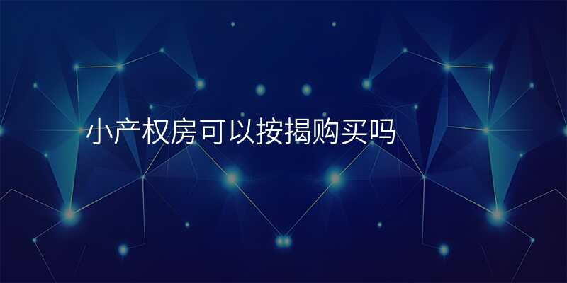 小产权房可以按揭购买吗