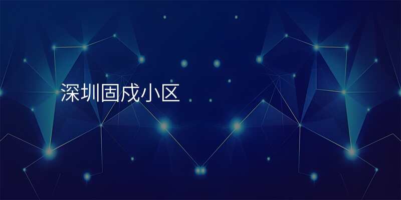 深圳固戍小区