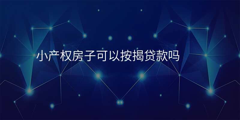 小产权房子可以按揭贷款吗