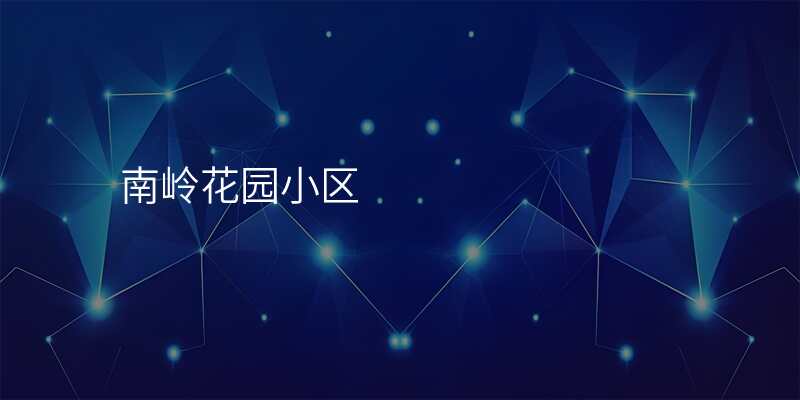 南岭花园小区