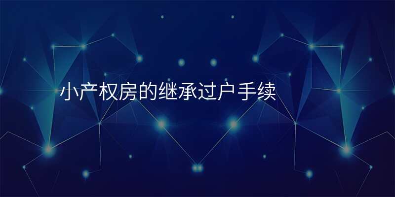 小产权房的继承过户手续