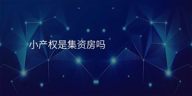 小产权是集资房吗