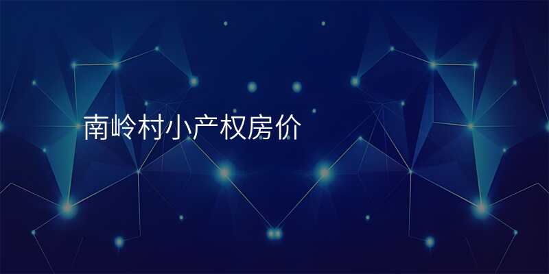 南岭村小产权房价
