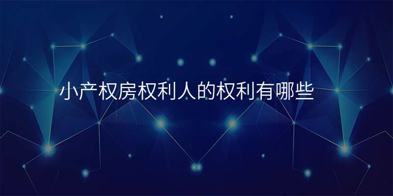 小产权房权利人的权利有哪些