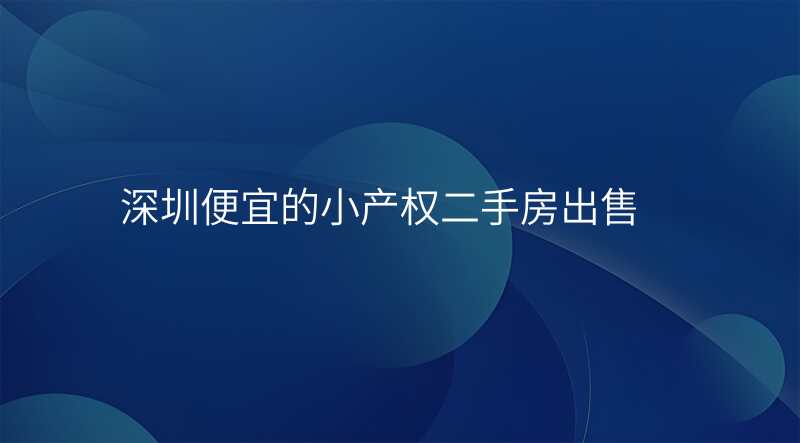 深圳便宜的小产权二手房出售