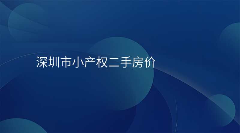深圳市小产权二手房价