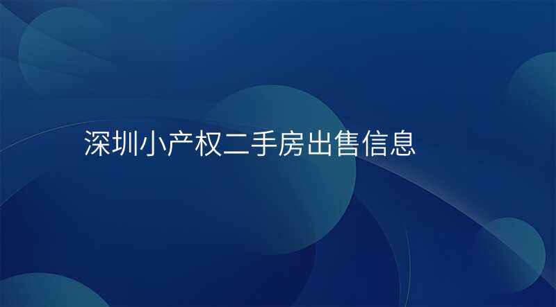 深圳小产权二手房出售信息