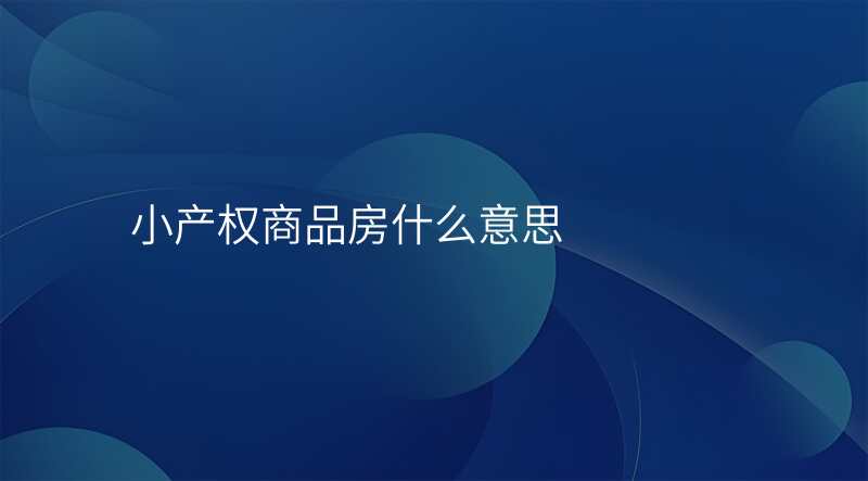 小产权商品房什么意思