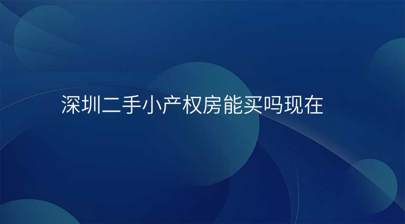 深圳二手小产权房能买吗现在