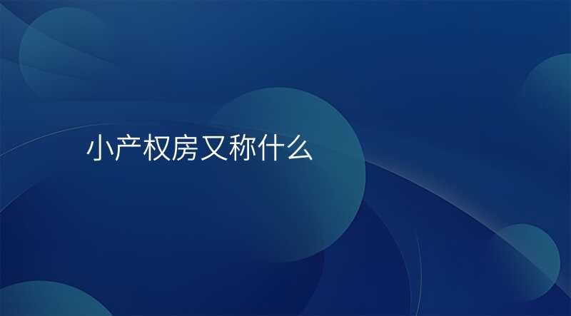 小产权房又称什么