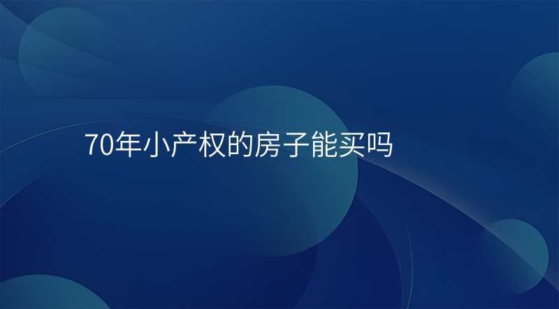 70年小产权的房子能买吗