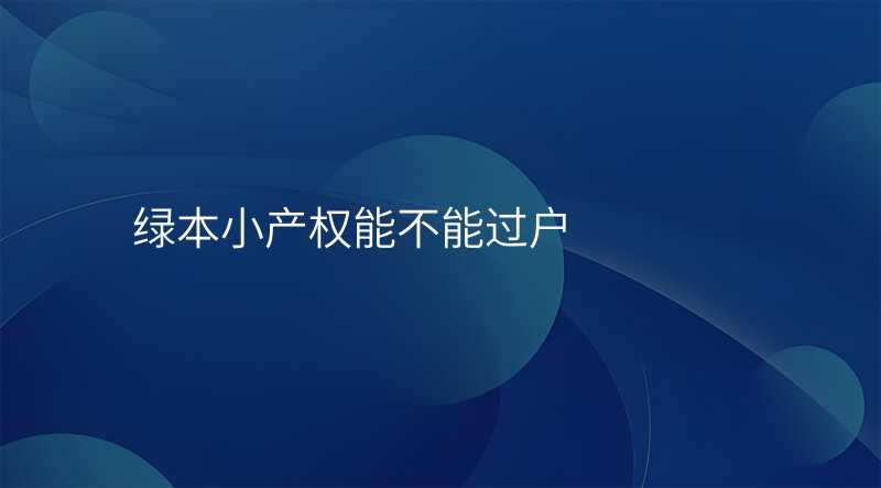 绿本小产权能不能过户