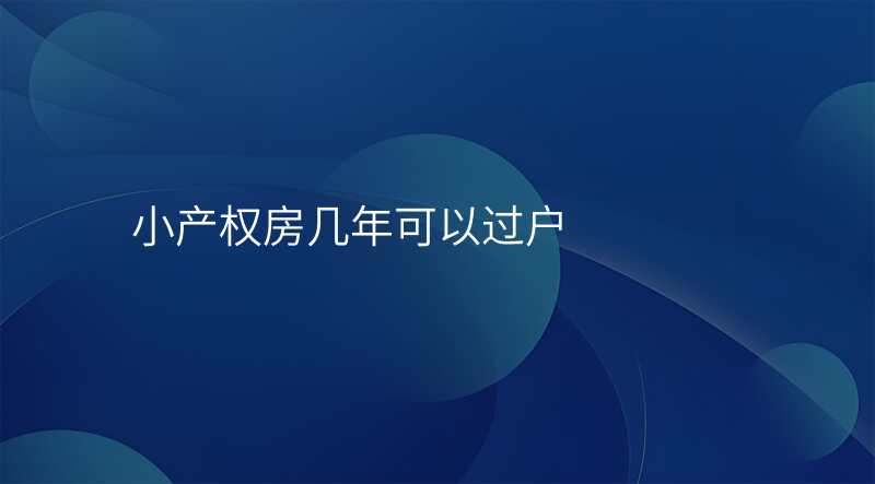 小产权房几年可以过户
