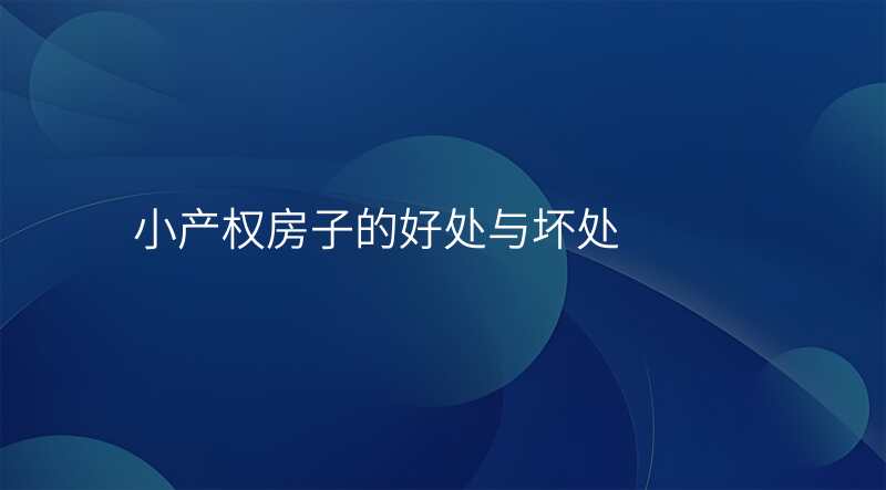 小产权房子的好处与坏处