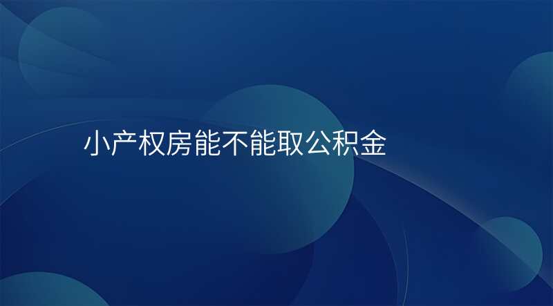 小产权房能不能取公积金