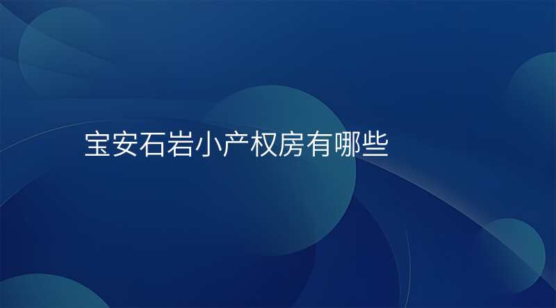 宝安石岩小产权房有哪些