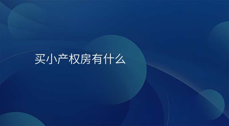 买小产权房有什么