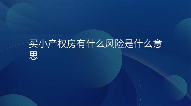 买小产权房有什么风险是什么意思