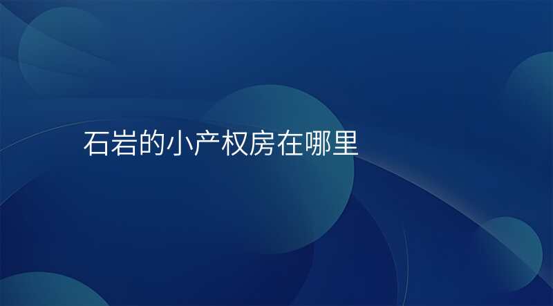 石岩的小产权房在哪里