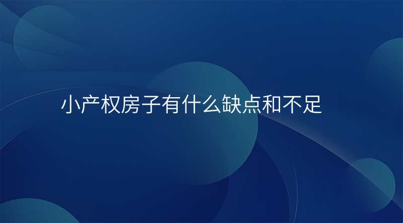 小产权房子有什么缺点和不足