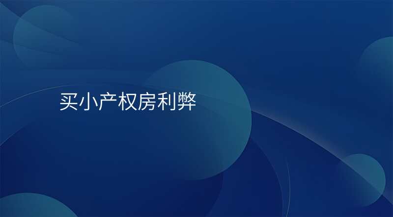 买小产权房利弊
