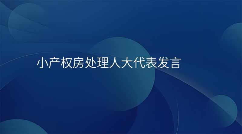 小产权房处理人大代表发言