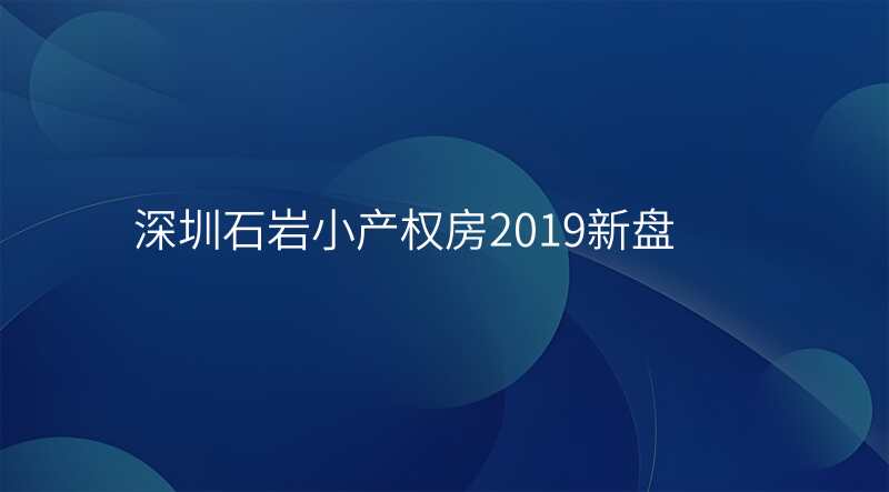 深圳石岩小产权房2019新盘