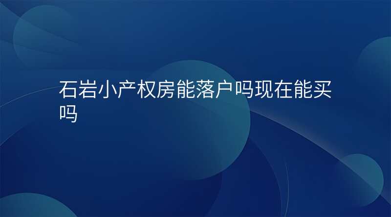 石岩小产权房能落户吗现在能买吗