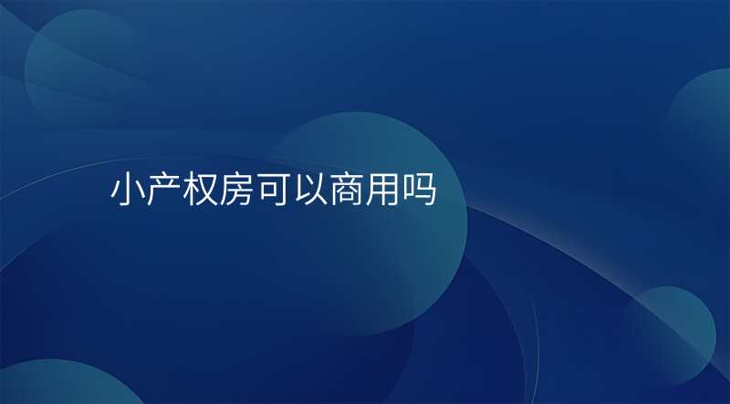 小产权房可以商用吗