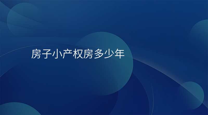 房子小产权房多少年