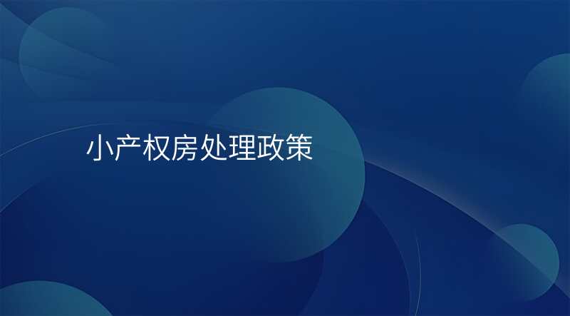 小产权房处理政策
