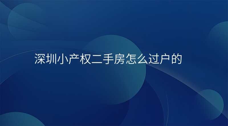 深圳小产权二手房怎么过户的