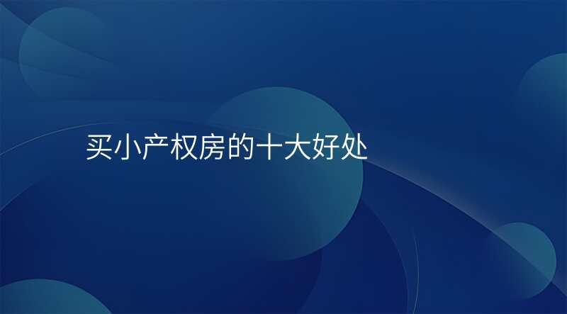 买小产权房的十大好处