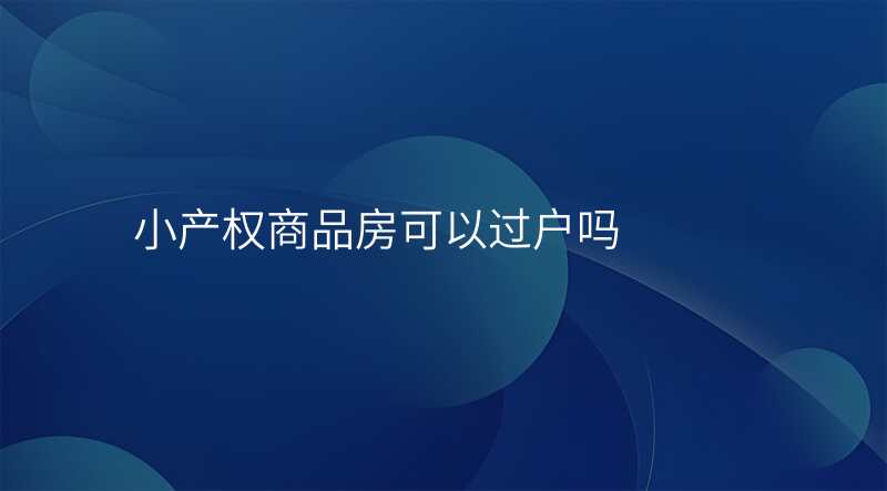 小产权商品房可以过户吗