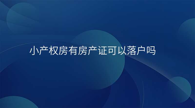 小产权房有房产证可以落户吗