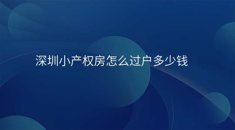 深圳小产权房怎么过户多少钱