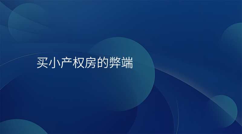 买小产权房的弊端