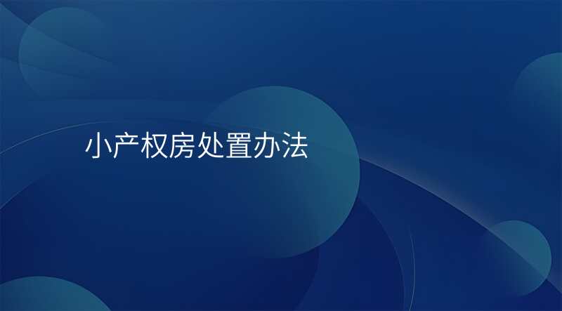 小产权房处置办法