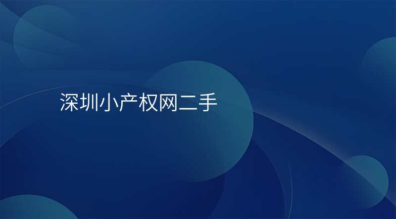深圳小产权网二手